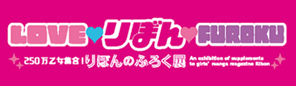 LOVE ♥りぼん♥ FUROKU　250 万乙女集合！りぼんのふろく展