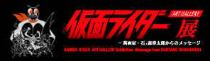 仮面ライダー アートギャラリー展                            ―萬画家・石ノ森章太郎からのメッセージ