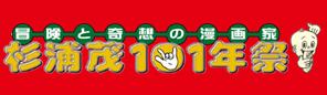 「冒険と奇想の漫画家　杉浦茂101年祭」展