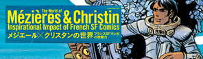 日仏SFマンガの世界――想像力の彼方