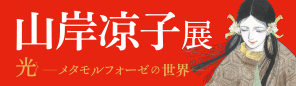 山岸凉子展「 光- てらす-」-メタモルフォーゼの世界-