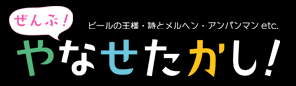 「ぜんぶ！やなせたかし！～ビールの王様・詩とメルヘン・アンパンマンetc.～」展