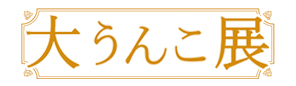 京都国際マンガミュージアム×『大うんこ展』刊行記念イベント『大うんこ展』トークショー