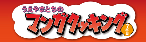 うえやまとちのマンガクッキング　７杯目