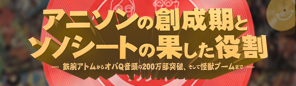 アニソンの創成期とソノシートの果した役割 ─ 鉄腕アトムからオバＱ音頭の200万部突破、そして怪獣ブームまで ─