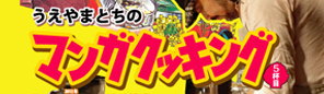 うえやまとちのマンガクッキング５杯目