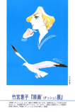 竹宮惠子原画´（ダッシュ）展