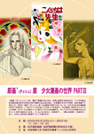 原画´（ダッシュ）展　少女漫画の世界PARTⅢ