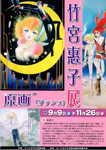 竹宮惠子　原画'（ダッシュ）展
