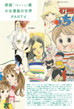 原画'（ダッシュ）展　少女漫画の世界PARTⅤ