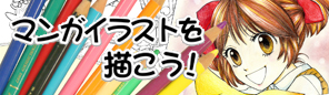 『マンガイラスト』