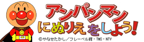 クリスマス特別ワークショップ やなせたかし来館記念 アンパンマンにぬりえをしよう！