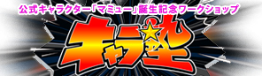 公式キャラクター「マミュー」誕生記念ワークショップ『キャラ塾』