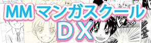 アニメ「地球へ...」の原作者　竹宮惠子先生が直接アドバイス『MMマンガスクールDX』