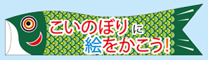 「こいのぼりに絵をかこう！」