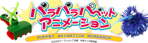 「パラパラパペットアニメーション」