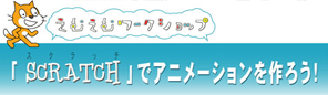「「Scratch」でアニメーションを作ろう！」