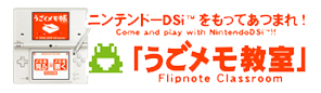 ニンテンドーDSi TMを持って集まれ！『うごメモ教室』
