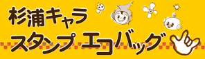特別展杉浦茂１０１年祭 連動企画 「杉浦キャラ・スタンプエコバッグ」