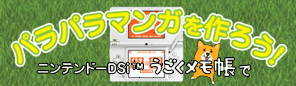KMF2009イベント 「ニンテンドーDSｉ™「うごくメモ帳」でパラパラマンガを作ろう！」