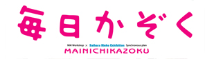 『毎日かぞく』―特別展―漫画家生活25周年記念企画「西原理恵子 博覧会 バラハク」展連動企画