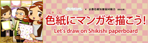 『色紙にマンガを描こう！』