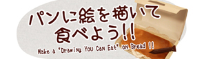 「パンに絵を描いて食べよう!!」特別展「ぜんぶ！やなせたかし！」との連動企画！
