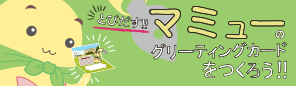 とびだす！！マミューのグリーティングカードをつくろう！！