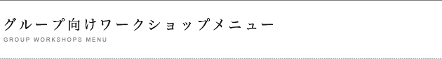 ワークショップメニュー詳細