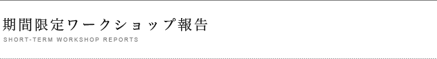 期間限定ワークショップ報告