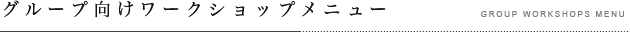 ワークショップメニュー
